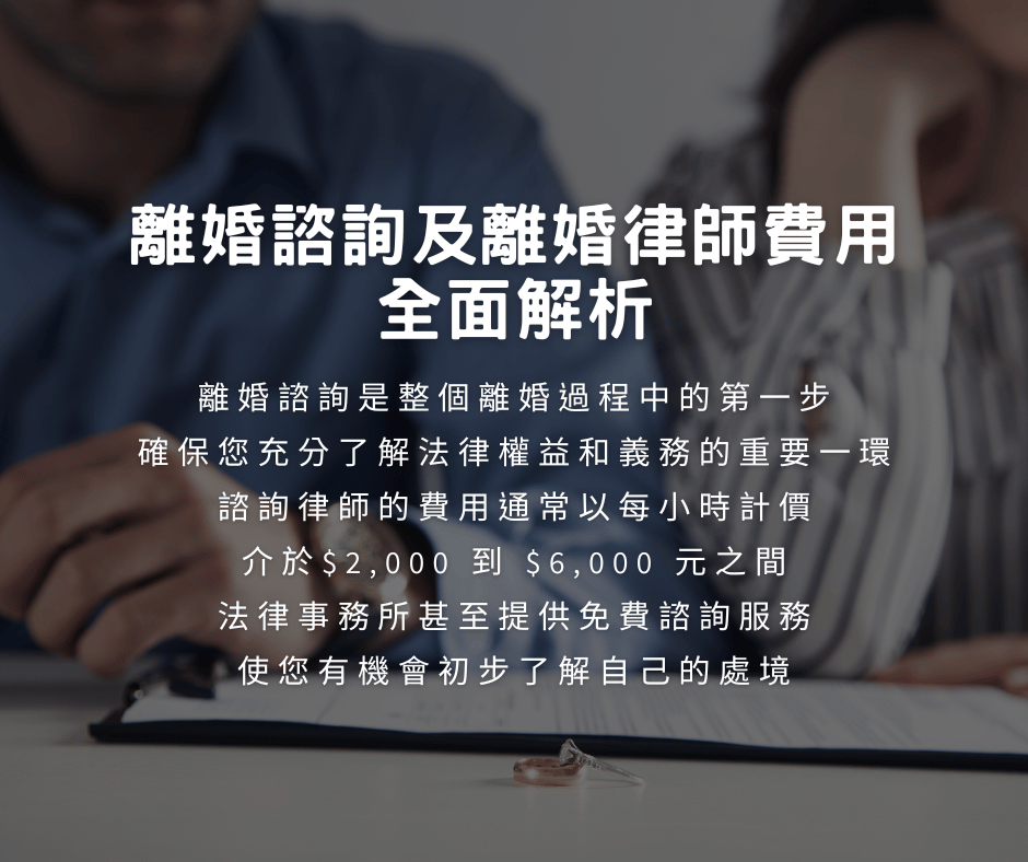 離婚諮詢及離婚律師費用:全面解析