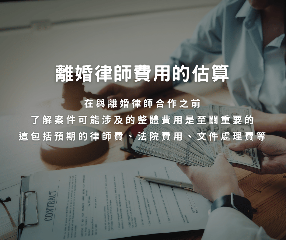 離婚律師費用的估算