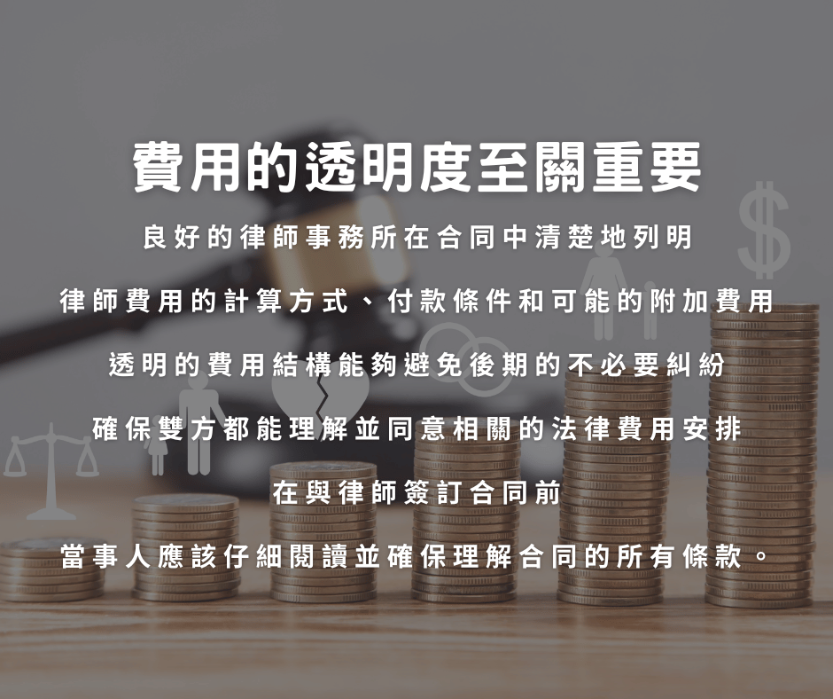 費用的透明度至關重要